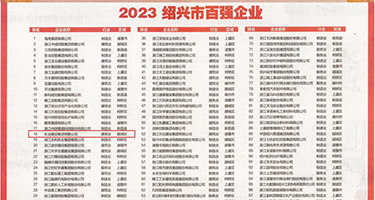 淫色插插视频权威发布丨2023绍兴市百强企业公布，长业建设集团位列第18位